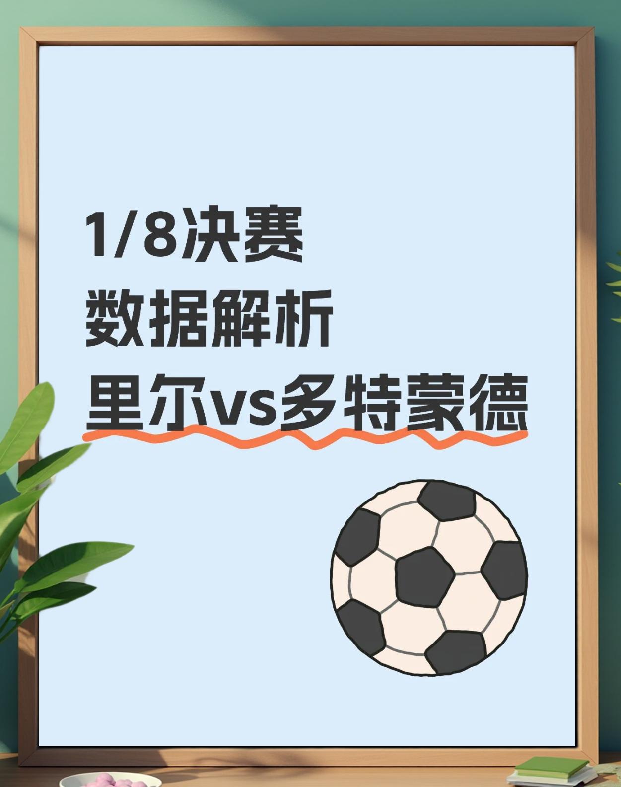 汉诺威客场不败，完胜多特蒙德提振士气